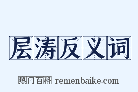 层涛反义词是什么意思的图片